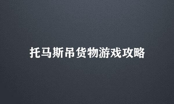 托马斯吊货物游戏攻略
