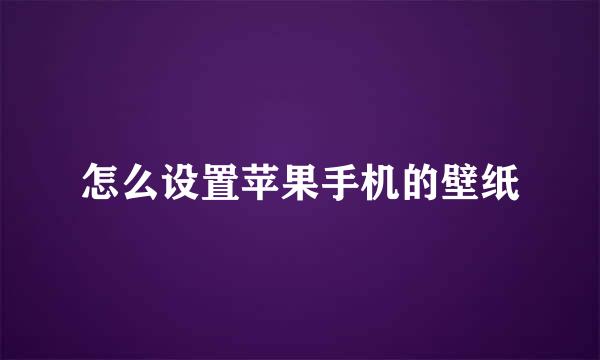 怎么设置苹果手机的壁纸