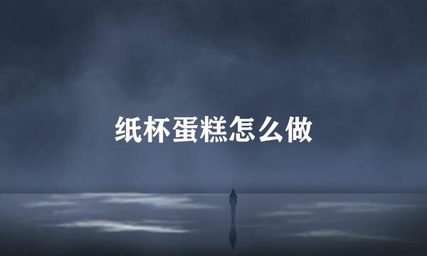 纸杯蛋糕怎么做