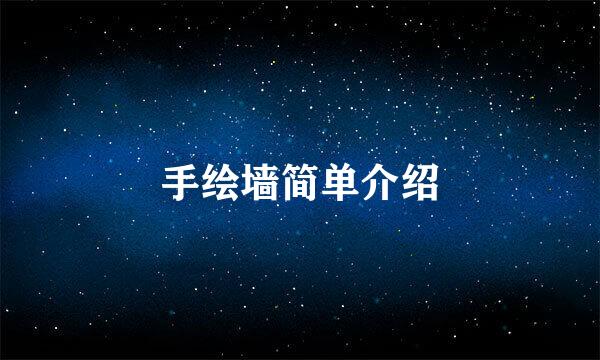 手绘墙简单介绍