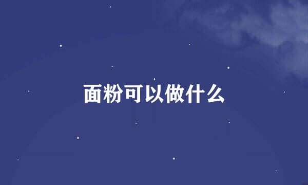 面粉可以做什么