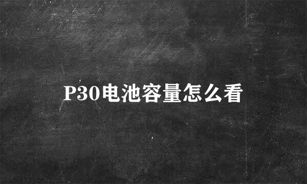 P30电池容量怎么看