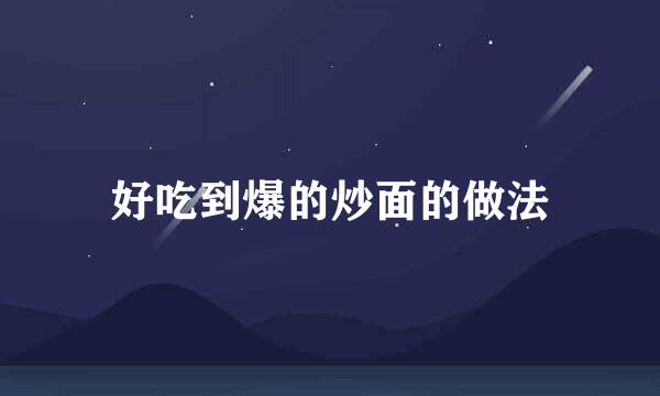 好吃到爆的炒面的做法