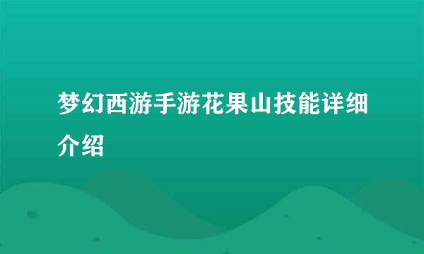 梦幻西游手游花果山技能详细介绍