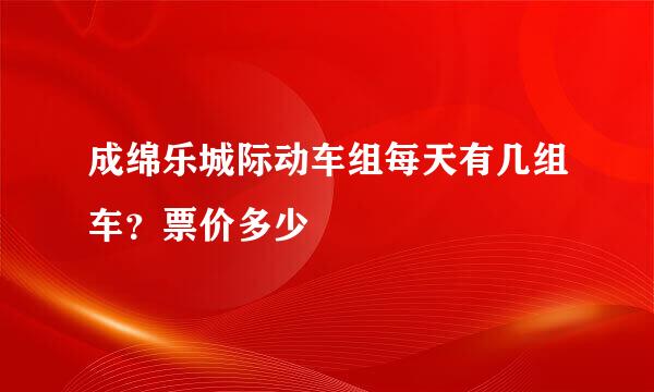 成绵乐城际动车组每天有几组车？票价多少