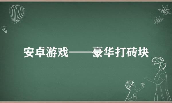 安卓游戏——豪华打砖块