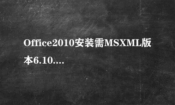 Office2010安装需MSXML版本6.10.1129.0详解方案
