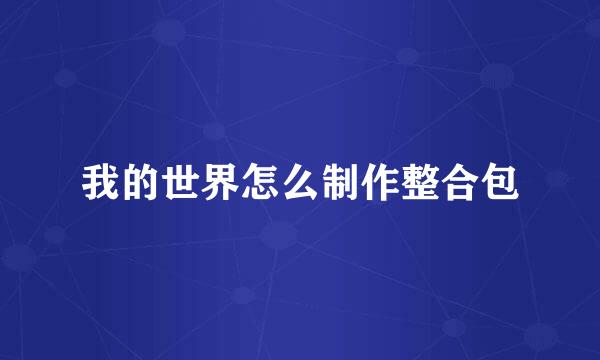 我的世界怎么制作整合包