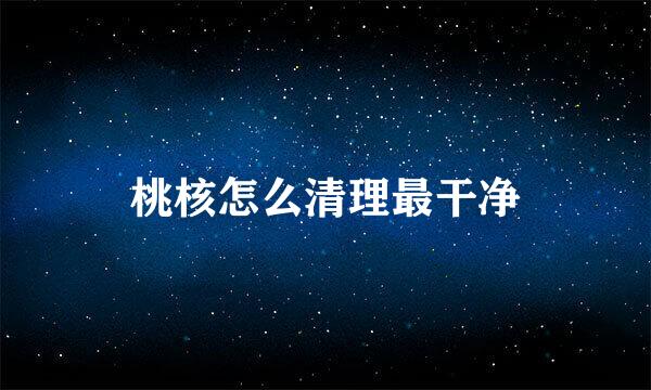 桃核怎么清理最干净