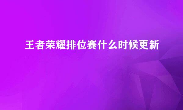 王者荣耀排位赛什么时候更新