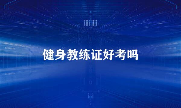 健身教练证好考吗