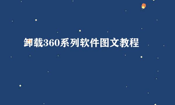 卸载360系列软件图文教程