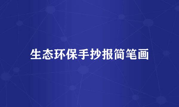 生态环保手抄报简笔画