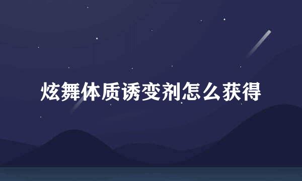 炫舞体质诱变剂怎么获得