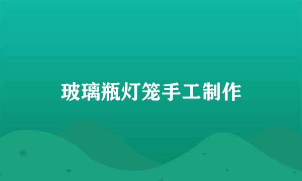 玻璃瓶灯笼手工制作