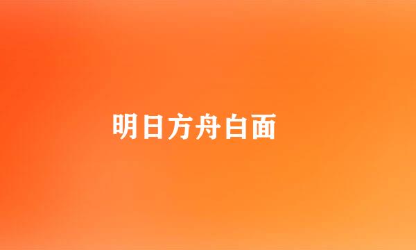 明日方舟白面鸮