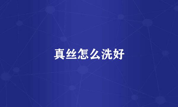 真丝怎么洗好