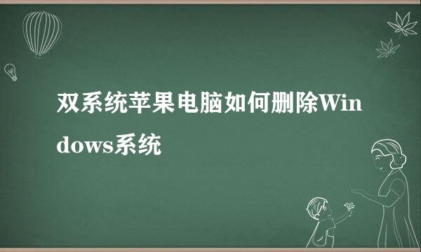 双系统苹果电脑如何删除Windows系统