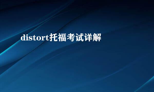 distort托福考试详解