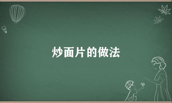 炒面片的做法