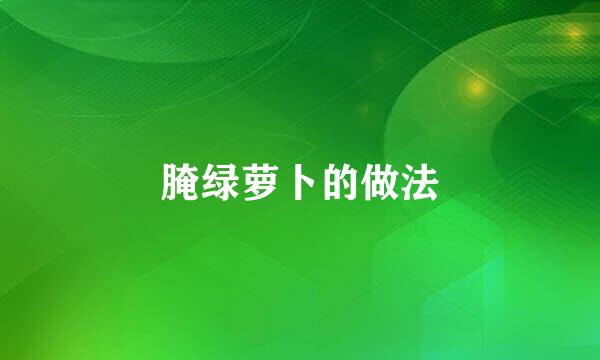 腌绿萝卜的做法