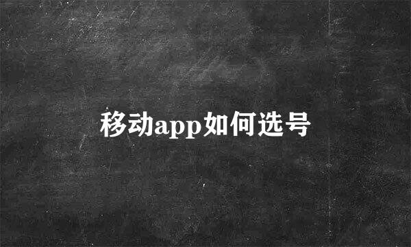 移动app如何选号
