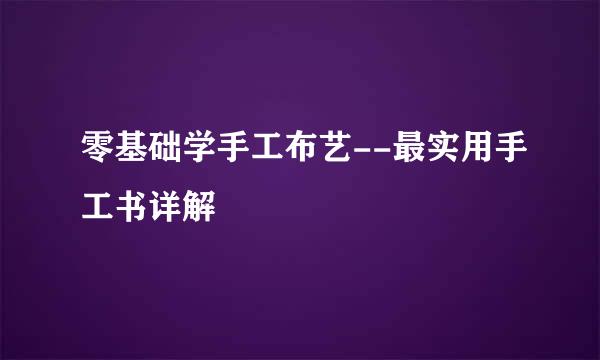 零基础学手工布艺--最实用手工书详解
