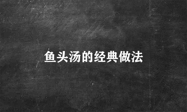鱼头汤的经典做法