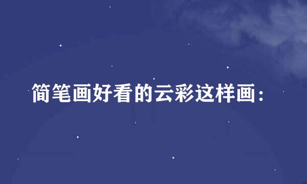 简笔画好看的云彩这样画：