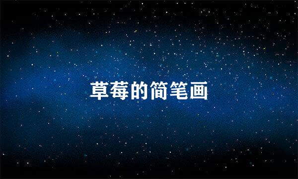 草莓的简笔画