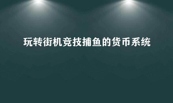 玩转街机竞技捕鱼的货币系统