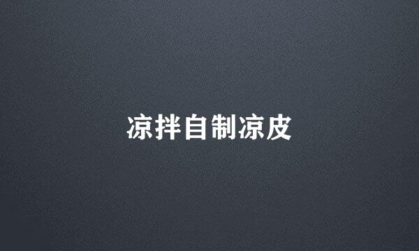 凉拌自制凉皮