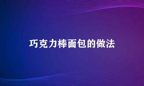 巧克力棒面包的做法