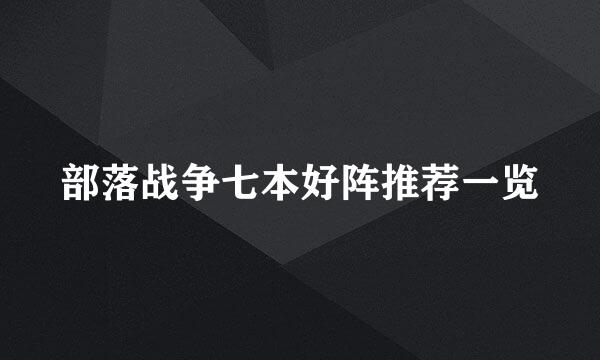 部落战争七本好阵推荐一览