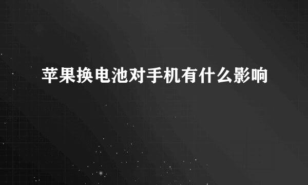 苹果换电池对手机有什么影响