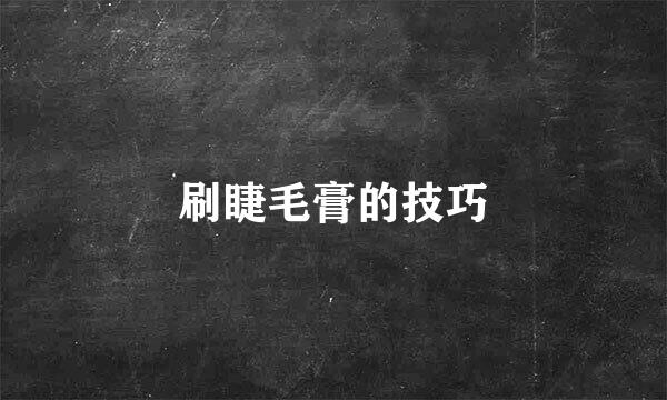 刷睫毛膏的技巧