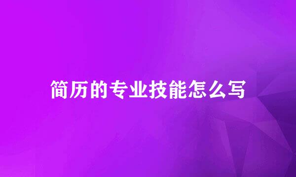 简历的专业技能怎么写
