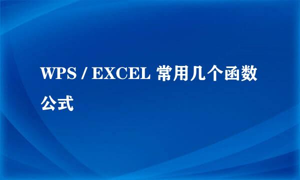 WPS / EXCEL 常用几个函数公式