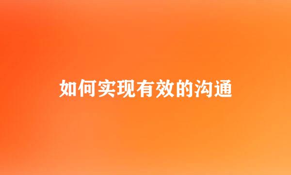 如何实现有效的沟通