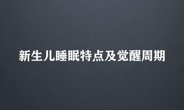 新生儿睡眠特点及觉醒周期