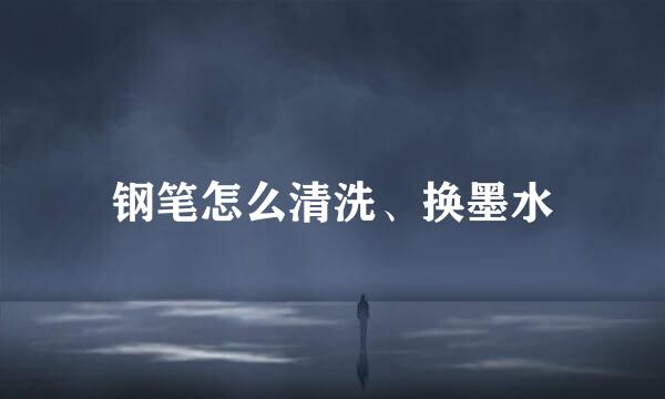 钢笔怎么清洗、换墨水