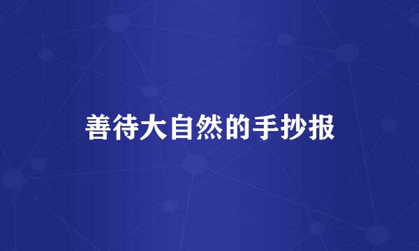 善待大自然的手抄报