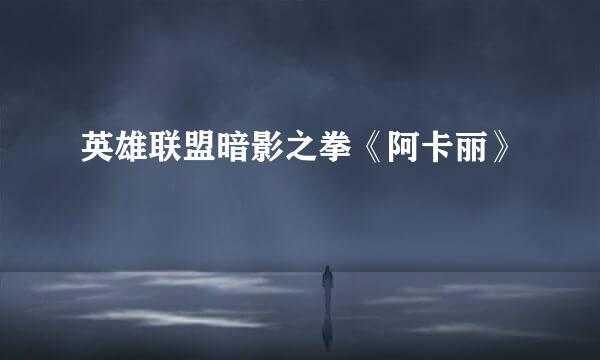 英雄联盟暗影之拳《阿卡丽》