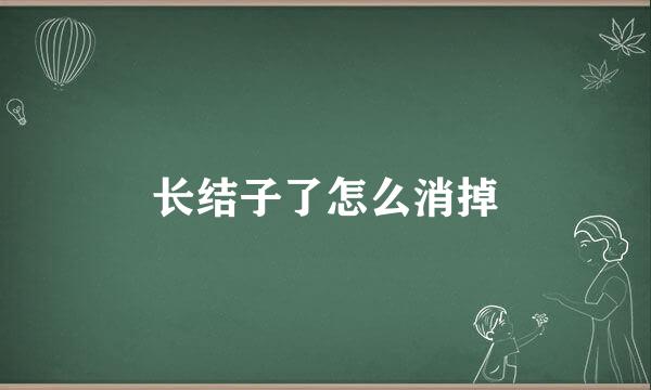 长结子了怎么消掉