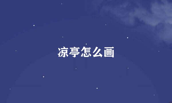 凉亭怎么画