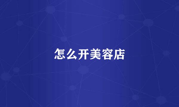 怎么开美容店