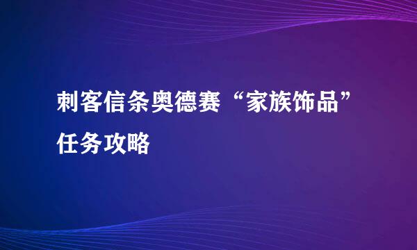 刺客信条奥德赛“家族饰品”任务攻略
