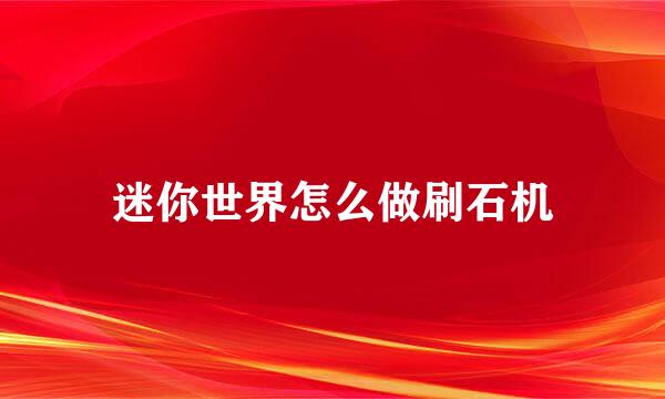 迷你世界怎么做刷石机