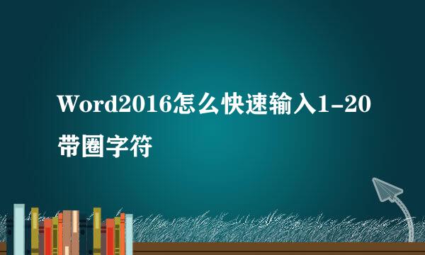 Word2016怎么快速输入1-20带圈字符