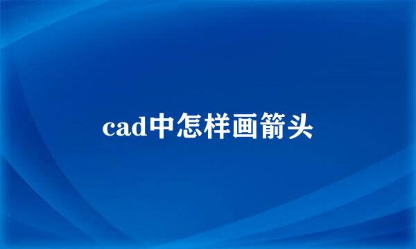 cad中怎样画箭头